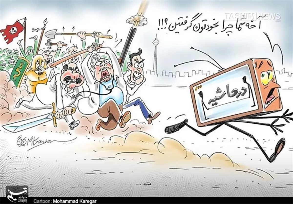 حاشیه‌های این روزهای «در حاشیه» /کاریکاتور