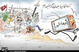حاشیه‌های این روزهای «در حاشیه» /کاریکاتور