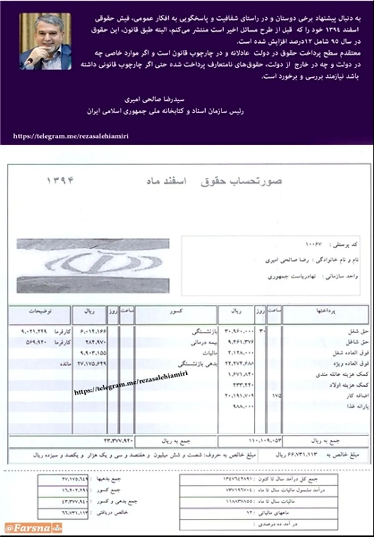 فیش حقوقی رئیس کتابخانه ملی/ عکس