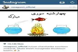 عکس‌ جالب‎ قوچان‌نژاد برای‎ چهارشنبه‌سوری