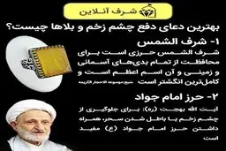 بهترین راهکارهای دفع چشم زخم: شرف الشمس و حرز امام جواد