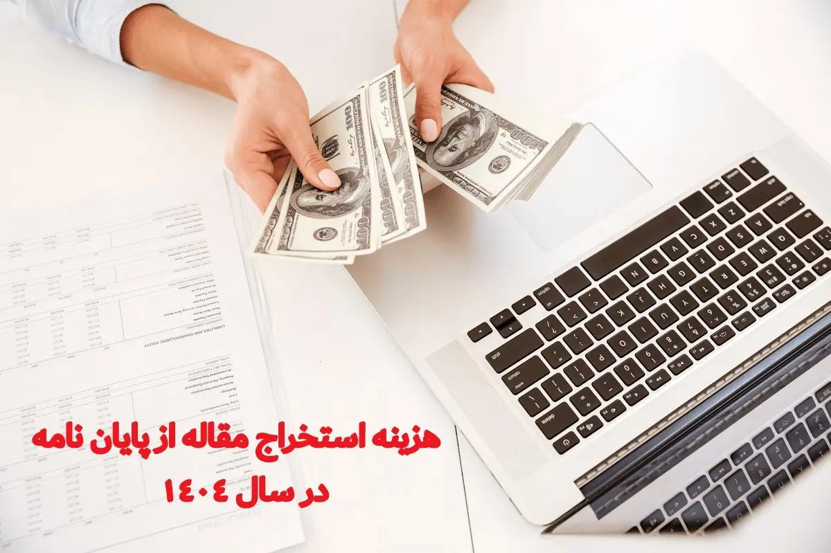 هزینه استخراج مقاله از پایان نامه در سال 1404