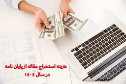 هزینه استخراج مقاله از پایان نامه در سال 1404