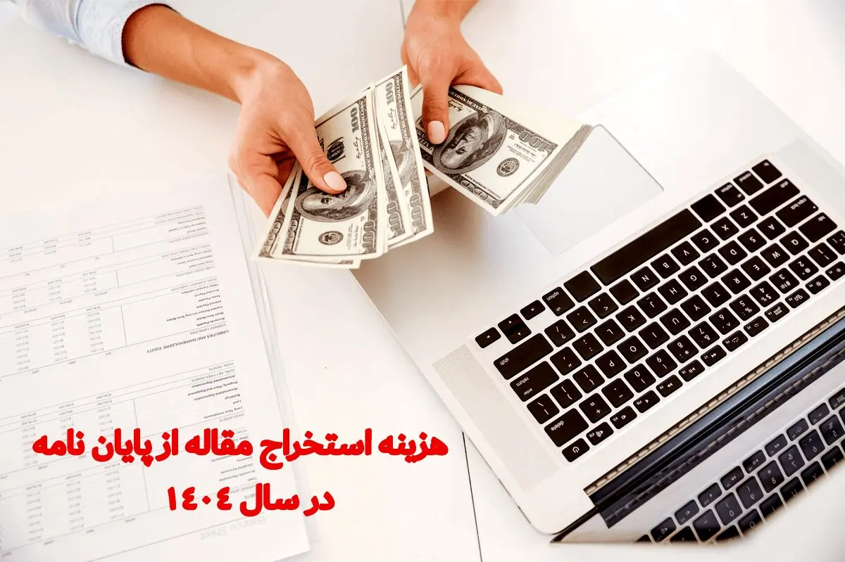 هزینه استخراج مقاله از پایان نامه در سال 1404