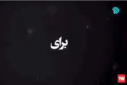  واکنش شبکه ۲ صداوسیما به به ترانه جنجالی