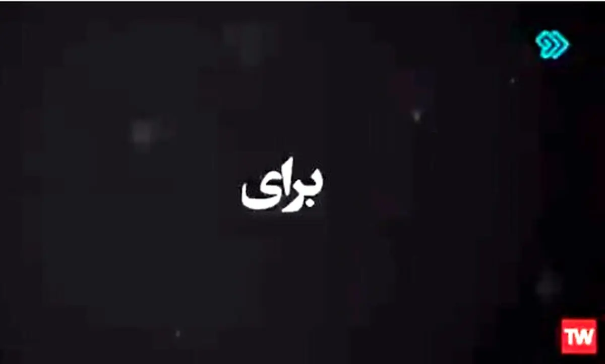  واکنش شبکه ۲ صداوسیما به به ترانه جنجالی