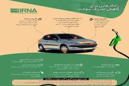 چطور بنزین کمتری مصرف کنیم؟