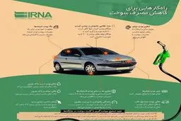 چطور بنزین کمتری مصرف کنیم؟