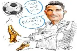 کاریکاتور/ واکنش رونالدو به یک متلک!