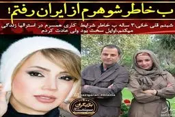 شبنم قلی خانی: ایران را ترک کردم + عکس