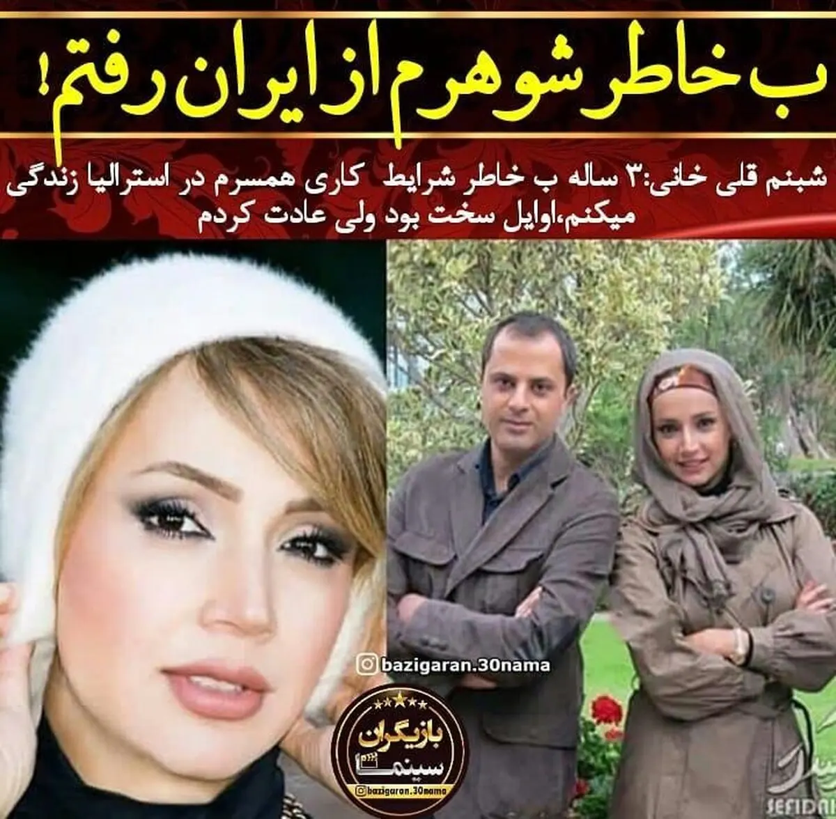 شبنم قلی خانی: ایران را ترک کردم + عکس
