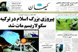کیهان دیروز، کیهان امروز/از «مات شدن سکولاریسم در ترکیه» تا «پایان رویای سلطان»