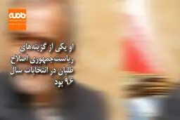 پزشکیان محور اجماع اصلاح‌طلبان در انتخابات ۱۴۰۰؟ + ویدئو