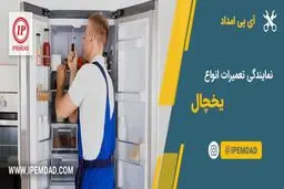 تعمیرگاه مجاز یخچال فریزر