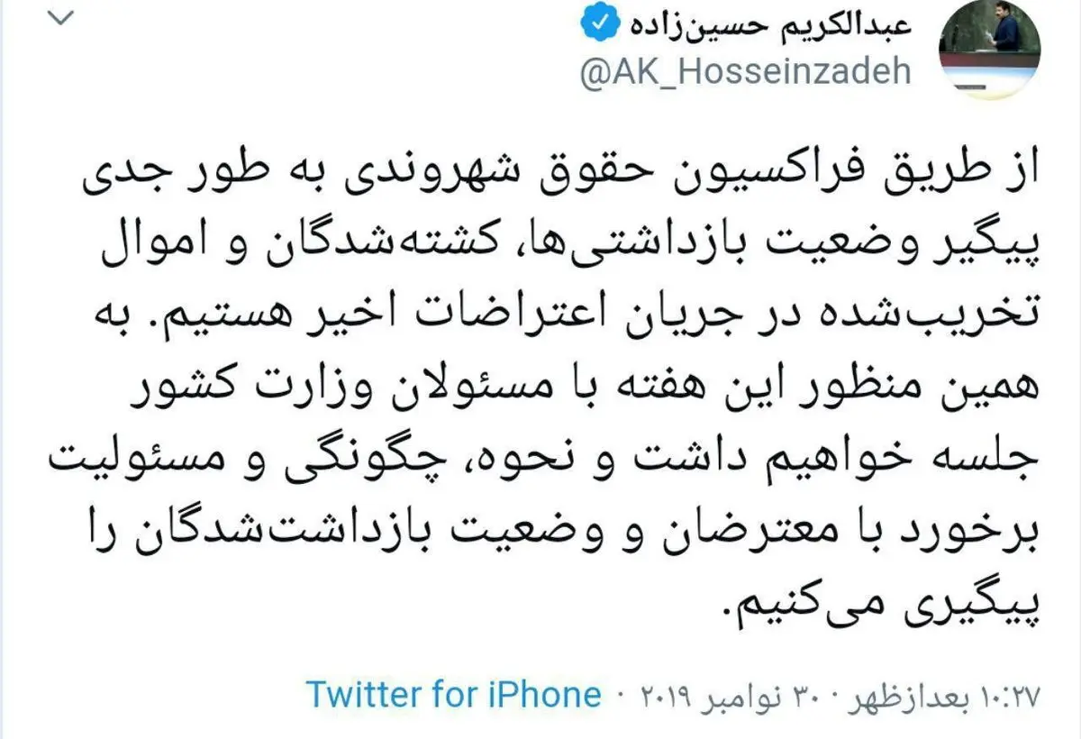 توییت حسین زاده نماینده مجلس درباره وضعیت بازداشتی ها و کشته شدگان حوادث اخیر