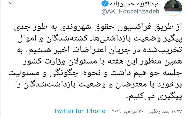 توییت حسین زاده نماینده مجلس درباره وضعیت بازداشتی ها و کشته شدگان حوادث اخیر