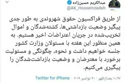 توییت حسین زاده نماینده مجلس درباره وضعیت بازداشتی ها و کشته شدگان حوادث اخیر