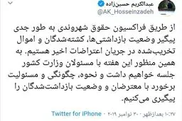 توییت حسین زاده نماینده مجلس درباره وضعیت بازداشتی ها و کشته شدگان حوادث اخیر