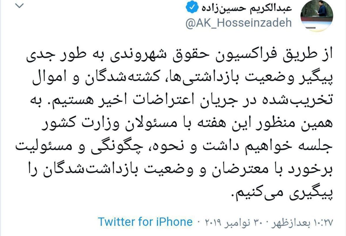 توییت حسین زاده نماینده مجلس درباره وضعیت بازداشتی ها و کشته شدگان حوادث اخیر
