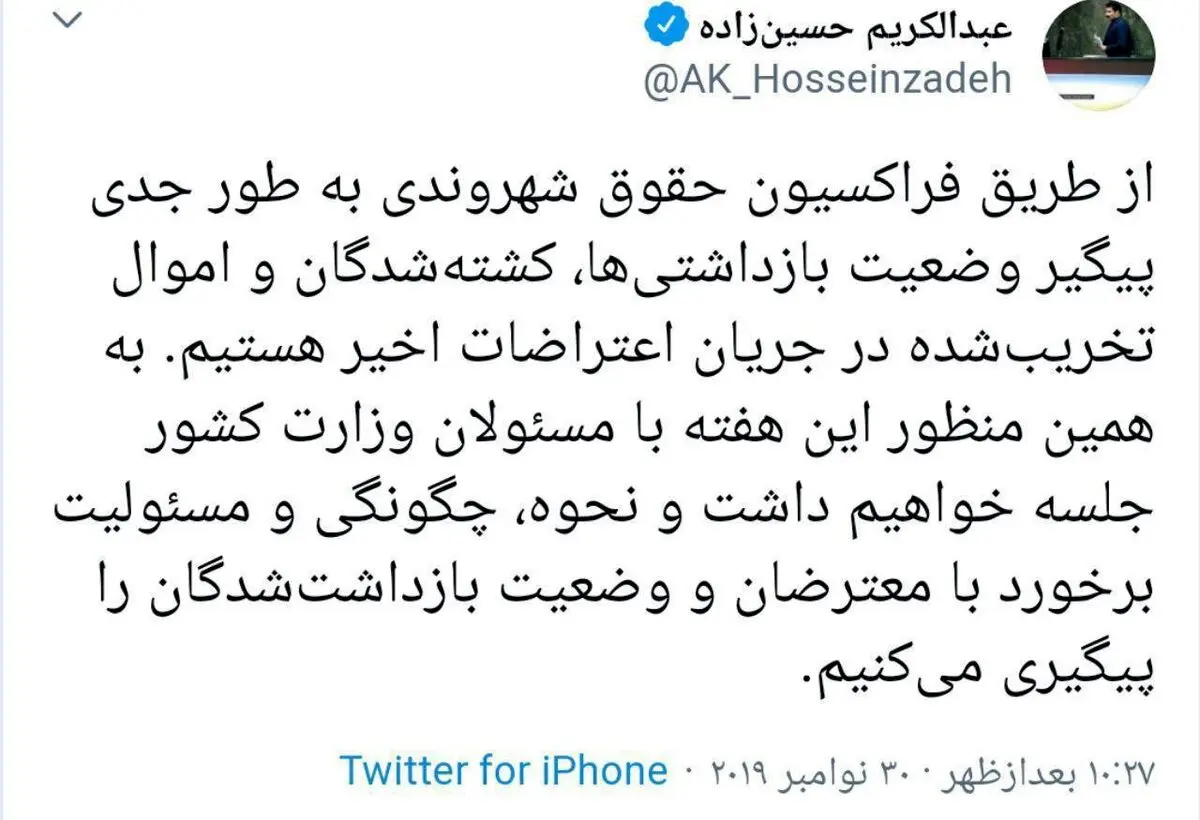 توییت حسین زاده نماینده مجلس درباره وضعیت بازداشتی ها و کشته شدگان حوادث اخیر