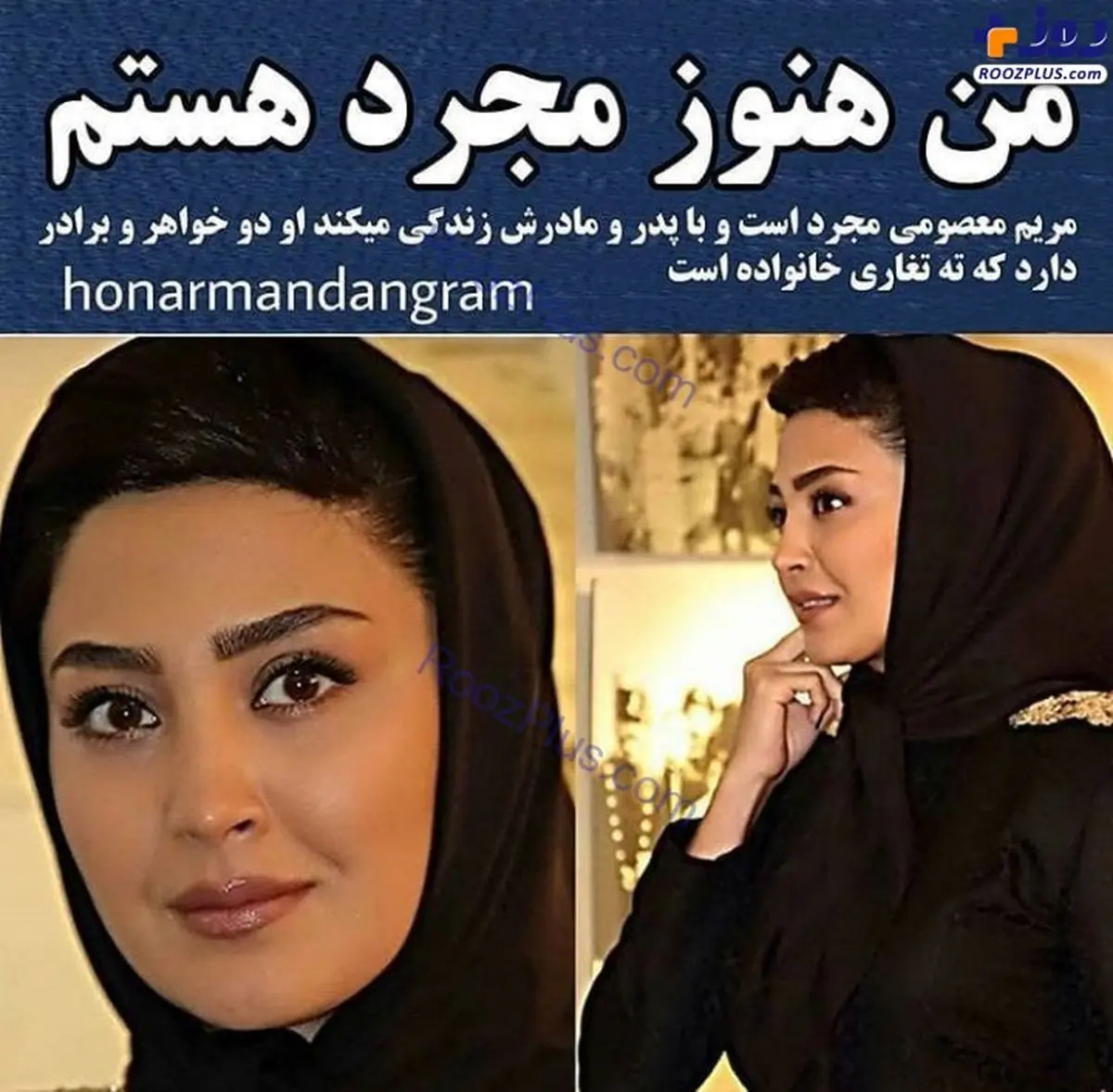 مجردی خاص مریم معصومی + عکس