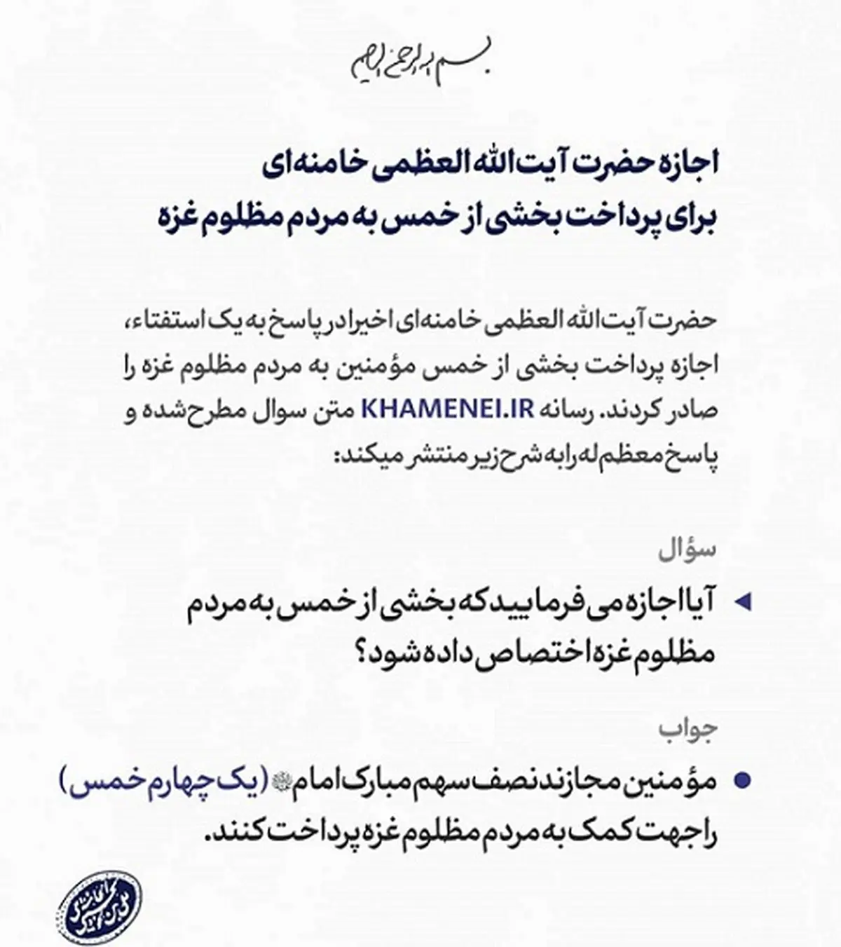 اجازه رهبر انقلاب برای پرداخت بخشی از خمس به مردم مظلوم غزه