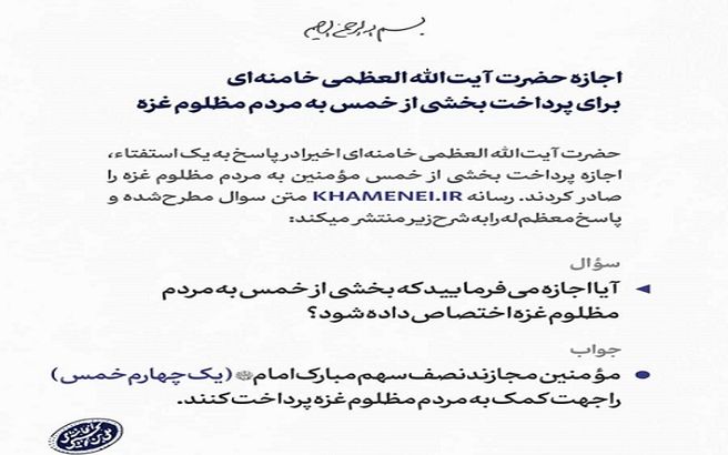 اجازه رهبر انقلاب برای پرداخت بخشی از خمس به مردم مظلوم غزه
