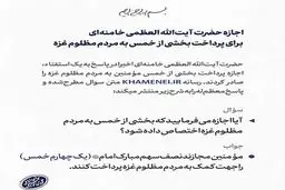 اجازه رهبر انقلاب برای پرداخت بخشی از خمس به مردم مظلوم غزه