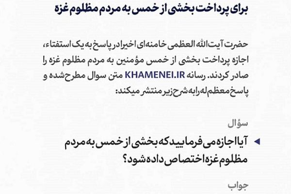 اجازه رهبر انقلاب برای پرداخت بخشی از خمس به مردم مظلوم غزه