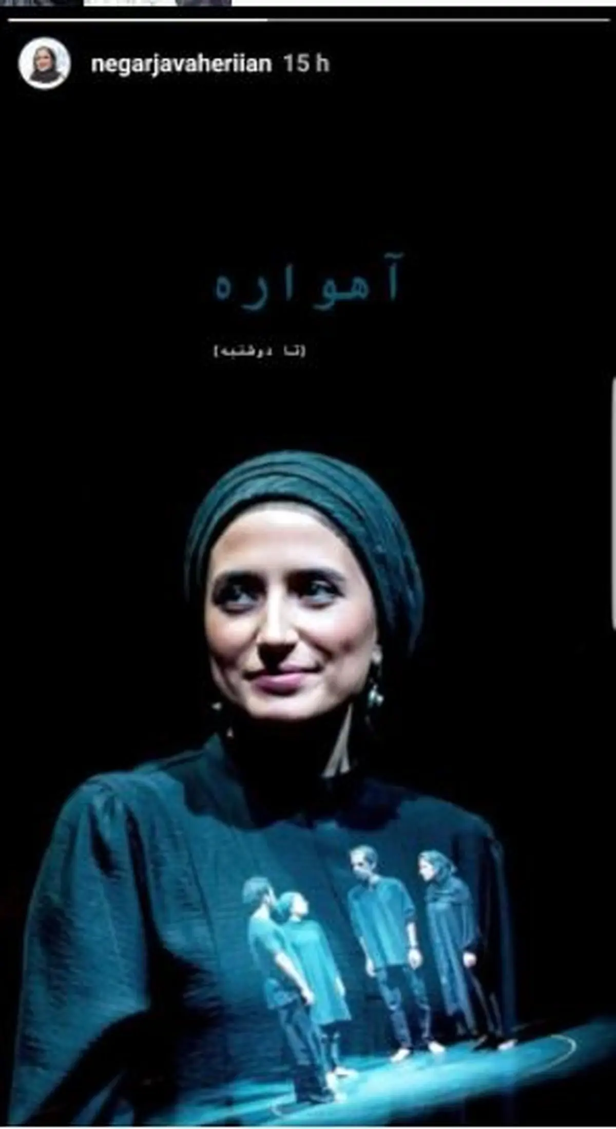 نمایی از «نگار جواهریان» در نمایش آهواره /عکس