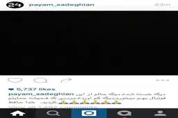 پیام صادقیان اینستاگرامی از فوتبال خداحافظی کرد