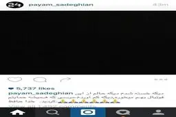 پیام صادقیان اینستاگرامی از فوتبال خداحافظی کرد