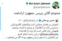 تشکر توییتری آذری جهرمی به دفاع امروز روحانی + توئیت