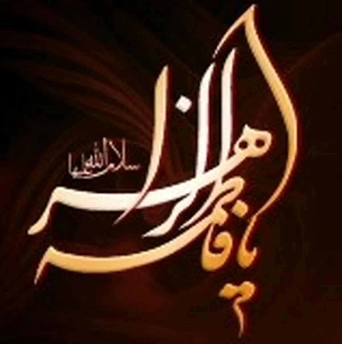 نامت گل همیشه بهار است فاطمه(س)/ حضرت زهرا از نگاه اهل تسنن/ خطبه دختر رسول خدا برای همه تاریخ