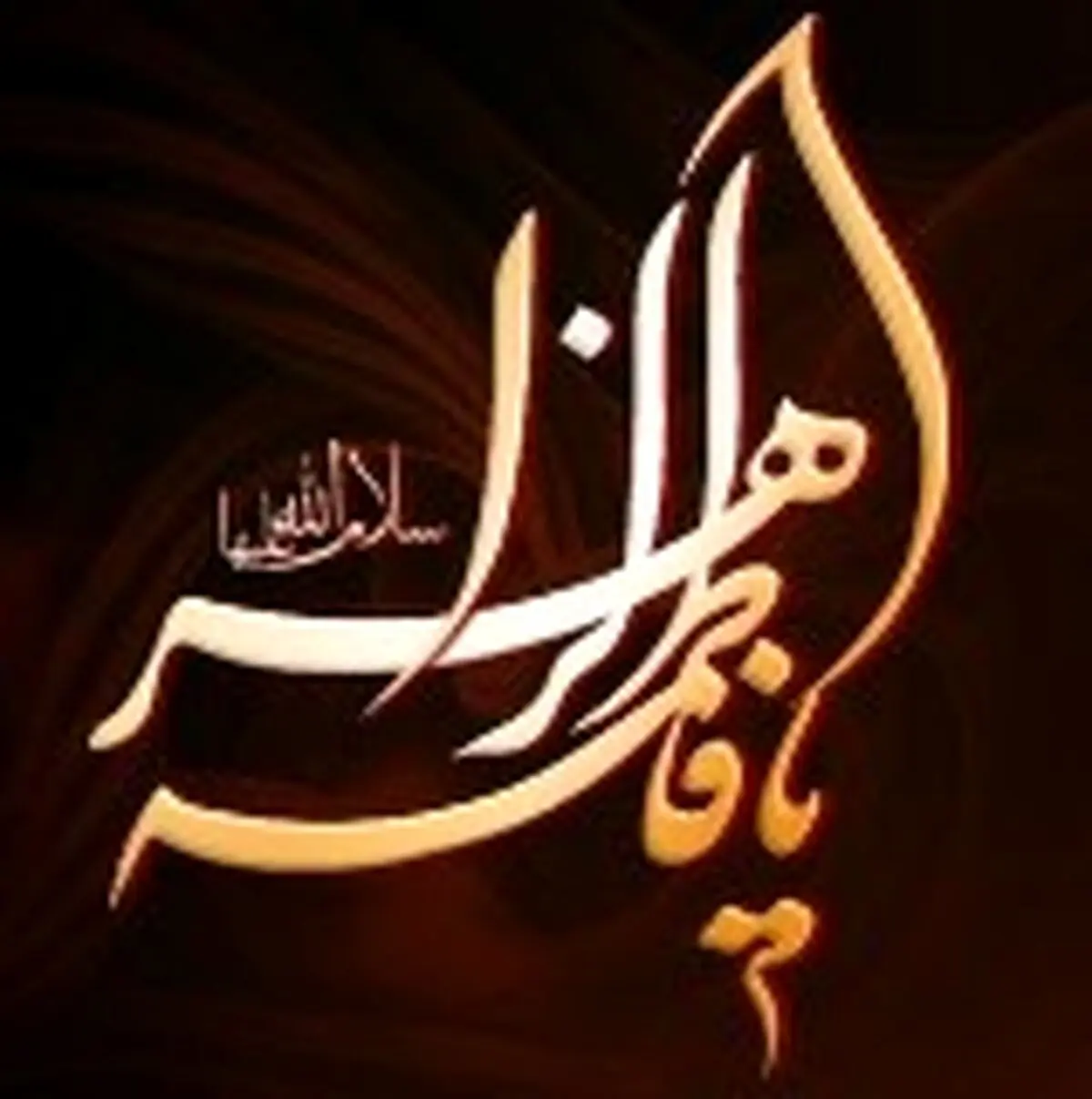 نامت گل همیشه بهار است فاطمه(س)/ حضرت زهرا از نگاه اهل تسنن/ خطبه دختر رسول خدا برای همه تاریخ
