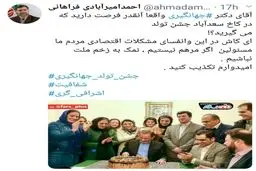 عكس: واكنش عضو هيأت رئيسه مجلس به جشن تولد اسحاق جهانگيري