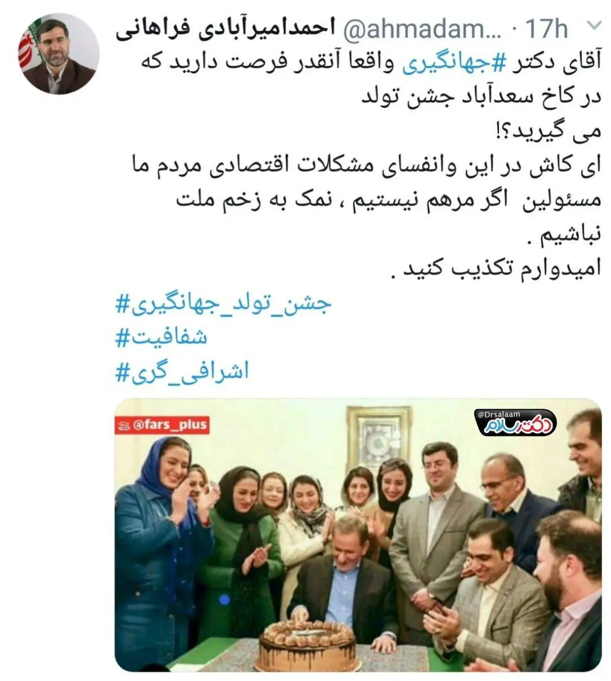 عكس: واكنش عضو هيأت رئيسه مجلس به جشن تولد اسحاق جهانگيري