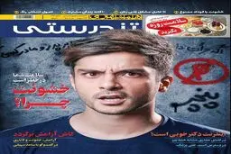 عکس خاص ساعد سهیلی روی جلد مجله
