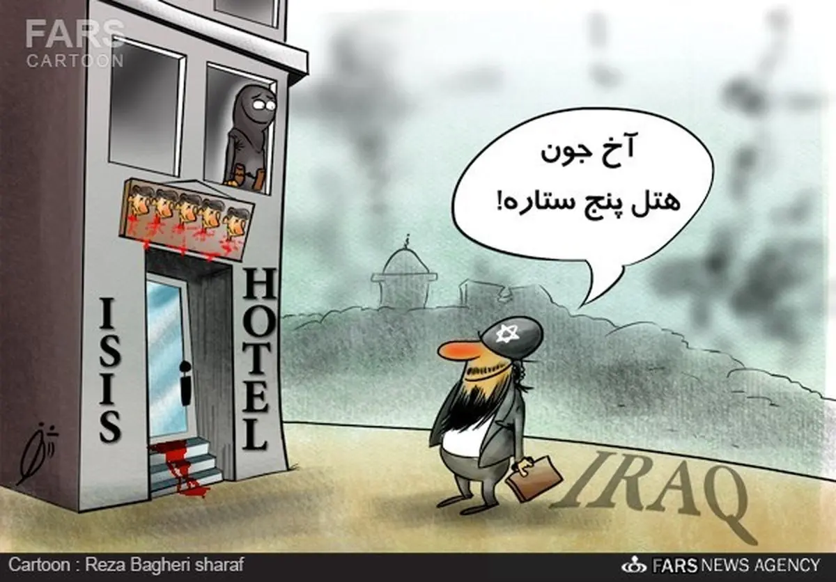 داعش هتل پنج ستاره افتتاح کرد/کاریکاتور