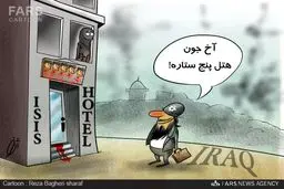 داعش هتل پنج ستاره افتتاح کرد/کاریکاتور