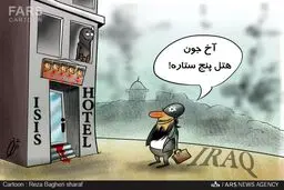 داعش هتل پنج ستاره افتتاح کرد/کاریکاتور