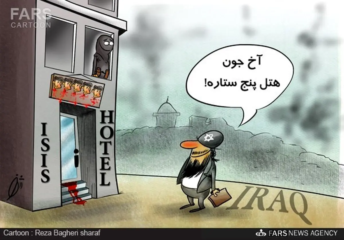داعش هتل پنج ستاره افتتاح کرد/کاریکاتور