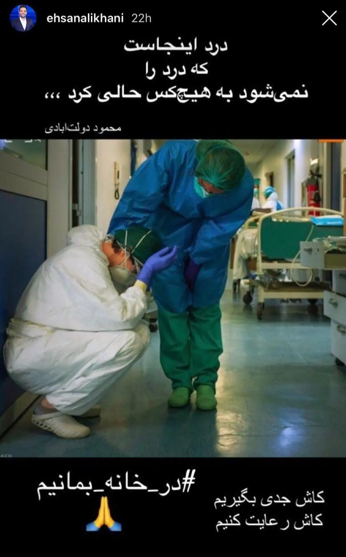 واکنش احسان علیخانی در به بی‌توجهی مردم نسبت به قرنطینه + عکس