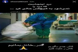 واکنش احسان علیخانی در به بی‌توجهی مردم نسبت به قرنطینه + عکس