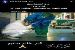 واکنش احسان علیخانی در به بی‌توجهی مردم نسبت به قرنطینه + عکس