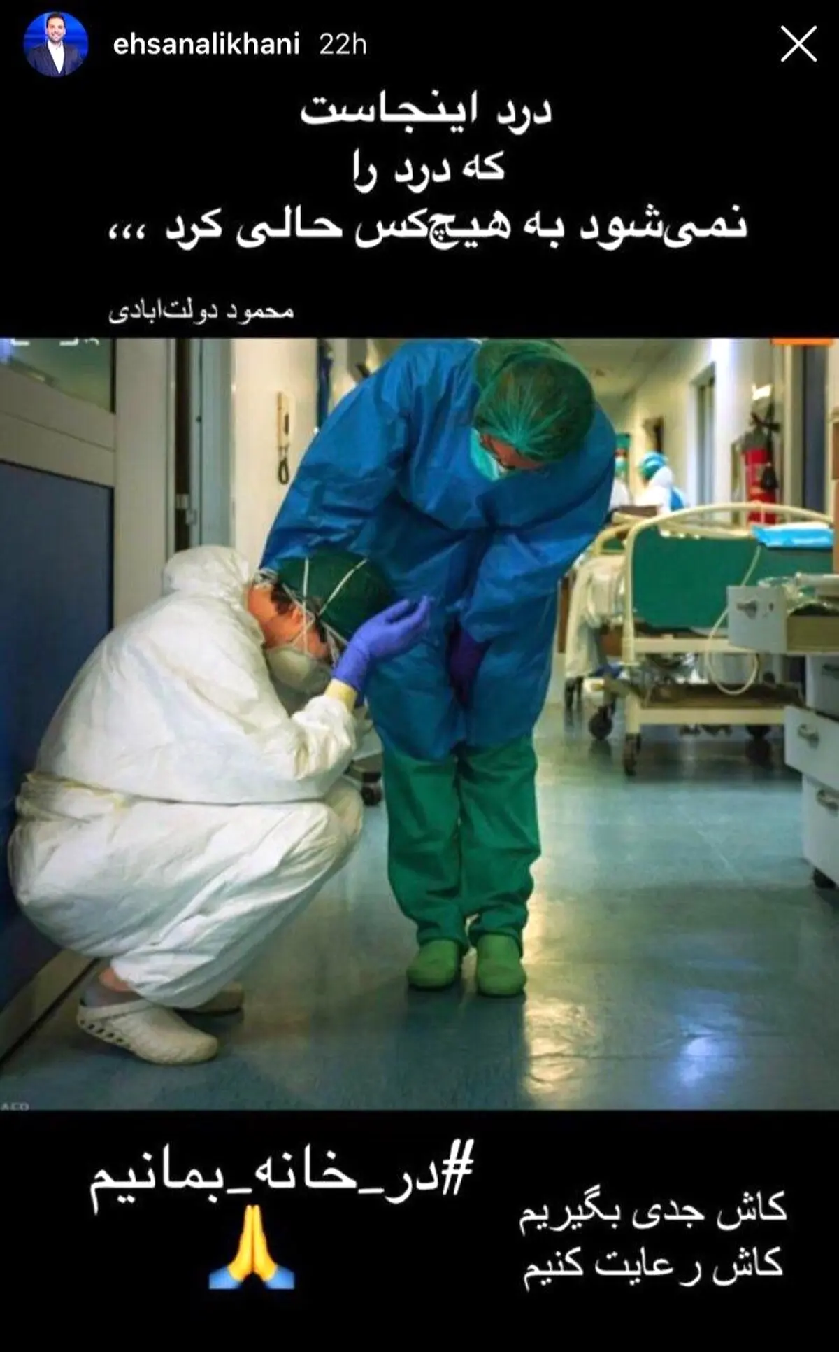 واکنش احسان علیخانی در به بی‌توجهی مردم نسبت به قرنطینه + عکس
