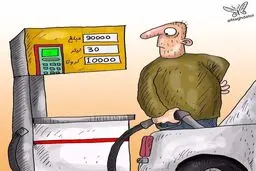 دشمن این روزها در پمپ بنزین ها کمین کرده! + کاریکاتور