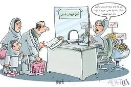 بفرمایید آجیل قسطی! / کاریکاتور