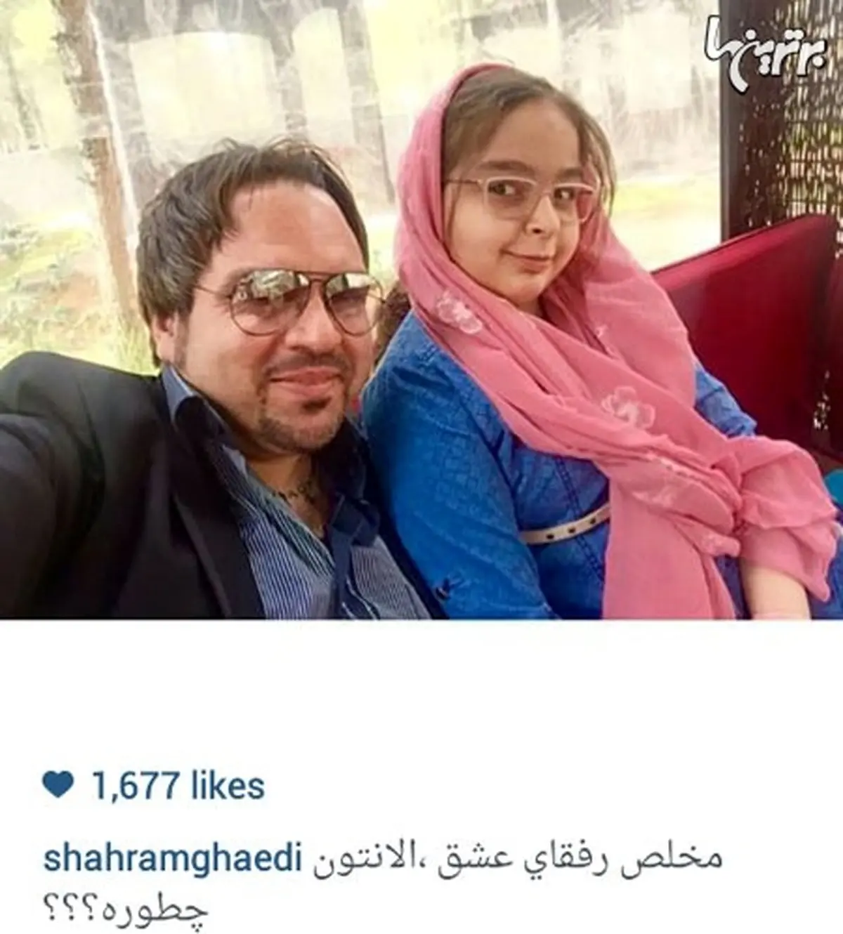 سلفی جدید شهرام قائدی و دخترش