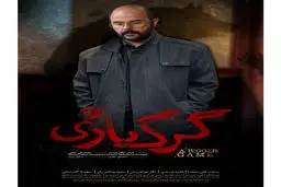 رونمایی از پوسترهای بازیگران «گرگ‌بازی»/ عکس